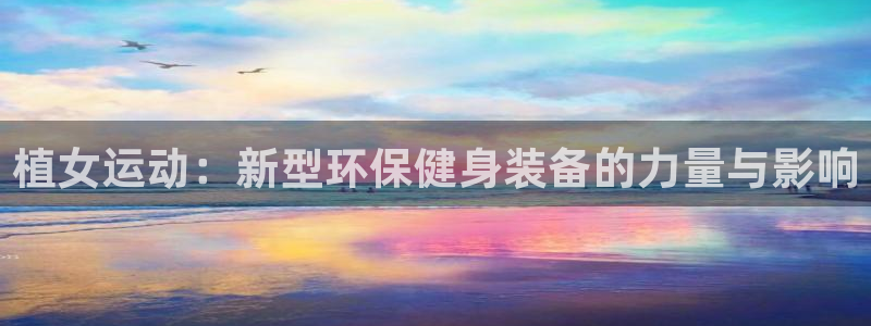 tp官方正版app娱乐代理怎么样：植女运动：新型环保