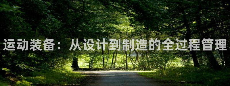 海南tpwallet官网下载：运动装备：从设计到制造