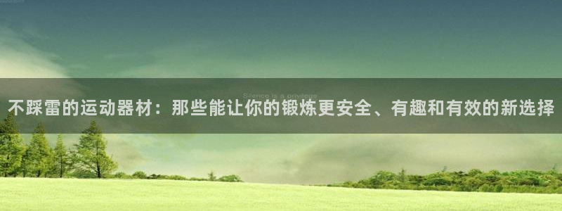 tpwallet官网下载平台：不踩雷的运动器材：那些