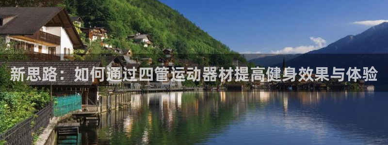 tp官方正版app集团官网首页网址：新思路：如何通过四管运动