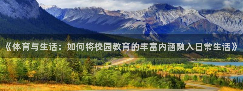 哈哈体育下载：《体育与生活：如何将校园教育的丰富内涵融入日常生活》
