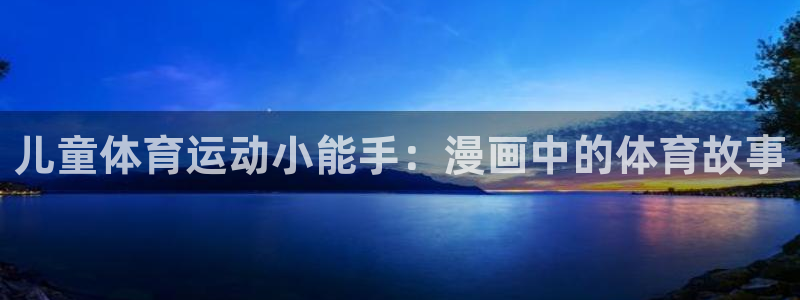 哈哈体育十年