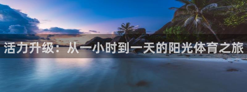 哈哈体育：活力升级：从一小时到一天的阳光体育之旅