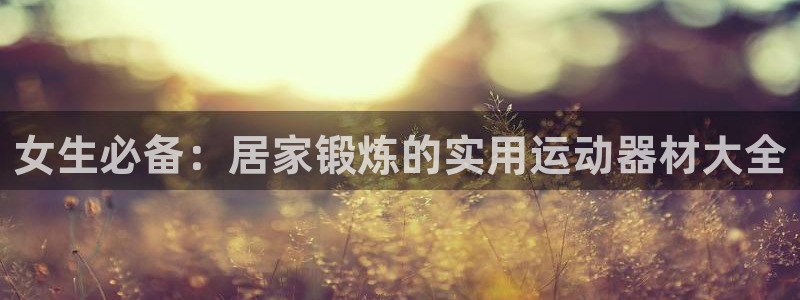 tp官方正版app娱乐首页官网下载：女生必备：居家锻炼的实用